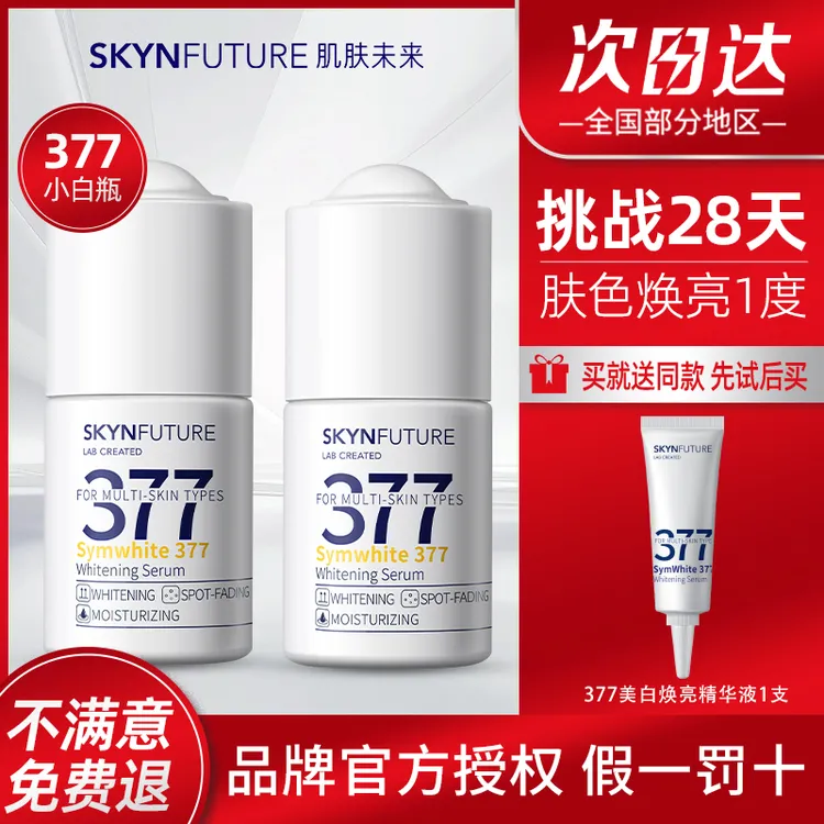 肌肤未来377美白精华液烟酰胺提亮肤色淡斑美白补水保湿面部原液