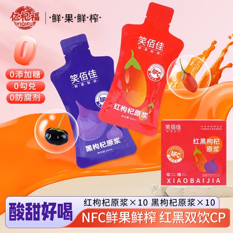 宁夏头茬红黑枸杞原浆鲜榨组合科学搭配滋补饮品