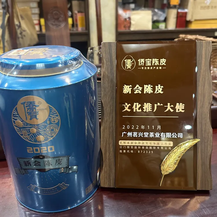 侨宝陈皮2020年天马陈皮