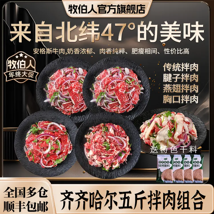 牵走整头牛！牧伯人 【年终大促】五斤组合套餐齐齐哈尔烤肉精选牛肉赠送蘸料商品图