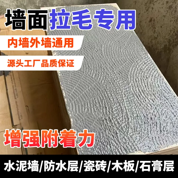 界面剂墙面拉毛乳液材料翻新墙固界面剂混凝土内外墙水泥地面