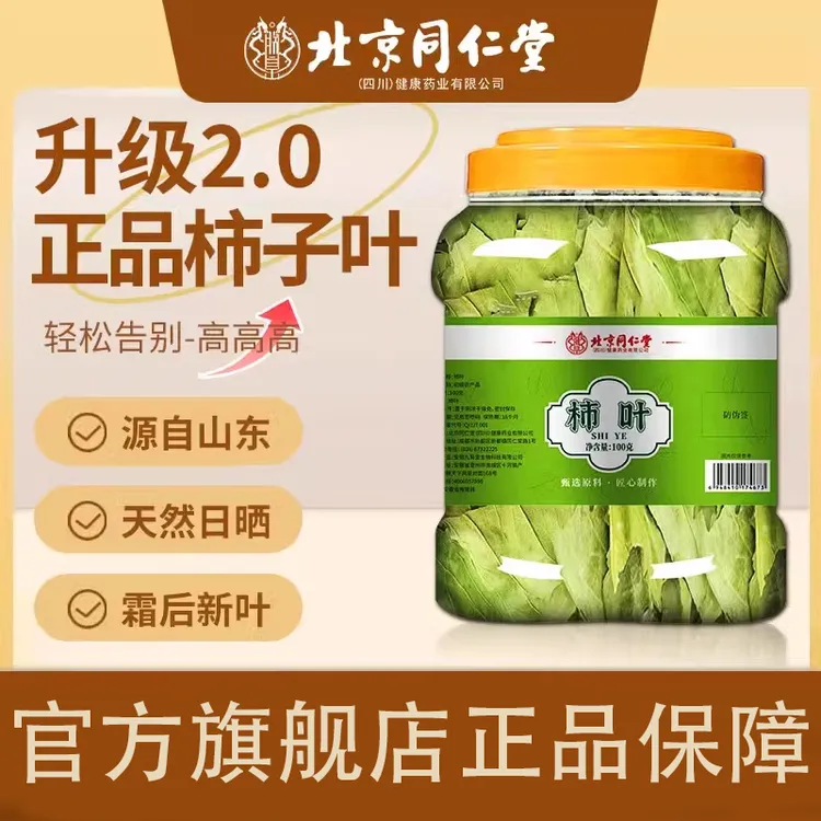 北京同仁堂柿子叶旗舰正品正宗霜后柿子叶压高人群中老年人群三喝