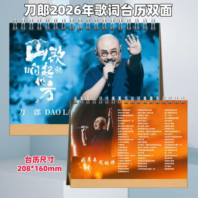刀郎2026年歌词台历双面定制月历桌面摆件（2天发货）