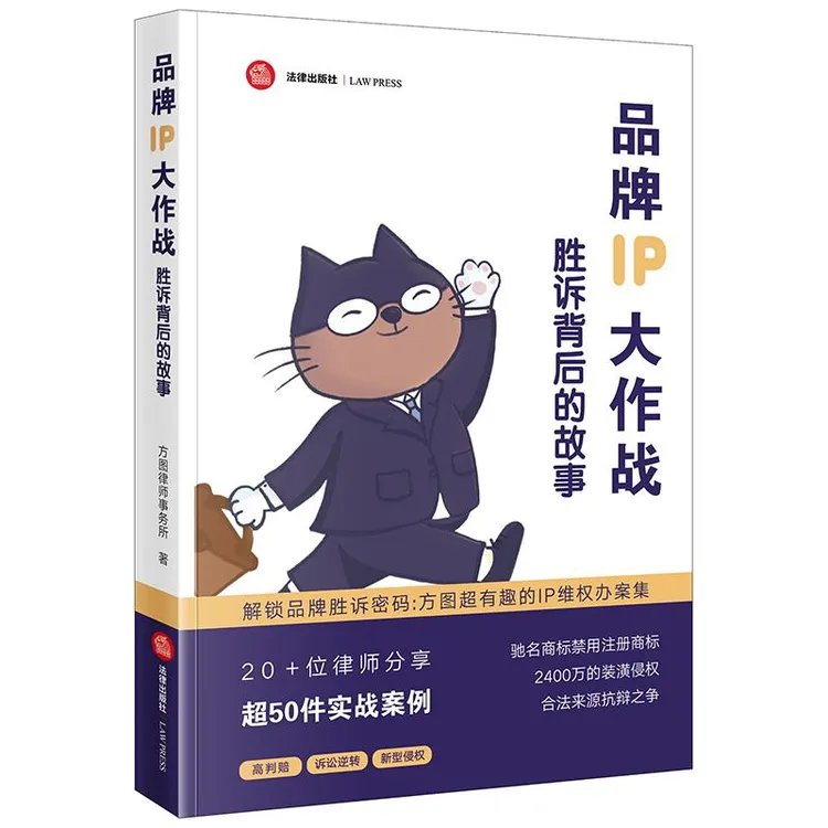 品牌IP大作战：胜诉背后的故事 方图律师事务所 法律出版社