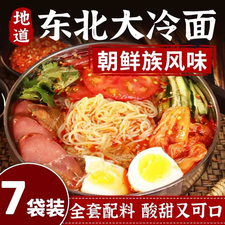 【家庭装冷面】朝鲜族风味冷面450g家庭装冷面酸甜口方便速食夜宵