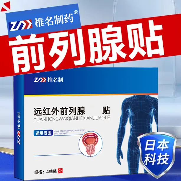 【官方旗舰店】椎名制药前列腺贴远红外理疗热敷贴缓解尿频尿急不尽