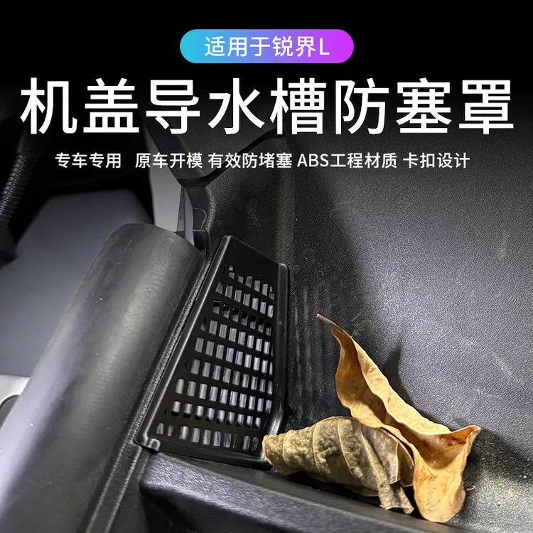 适用于23-25款福特锐界L机盖导水槽防塞罩防护盖防堵树叶虫网配件