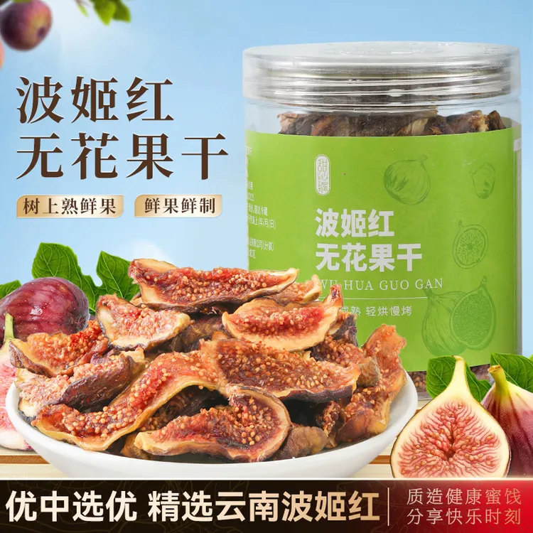 甜心屋无花果干云南波姬红大果果干无蔗糖天然办公室零食蜜饯果脯
