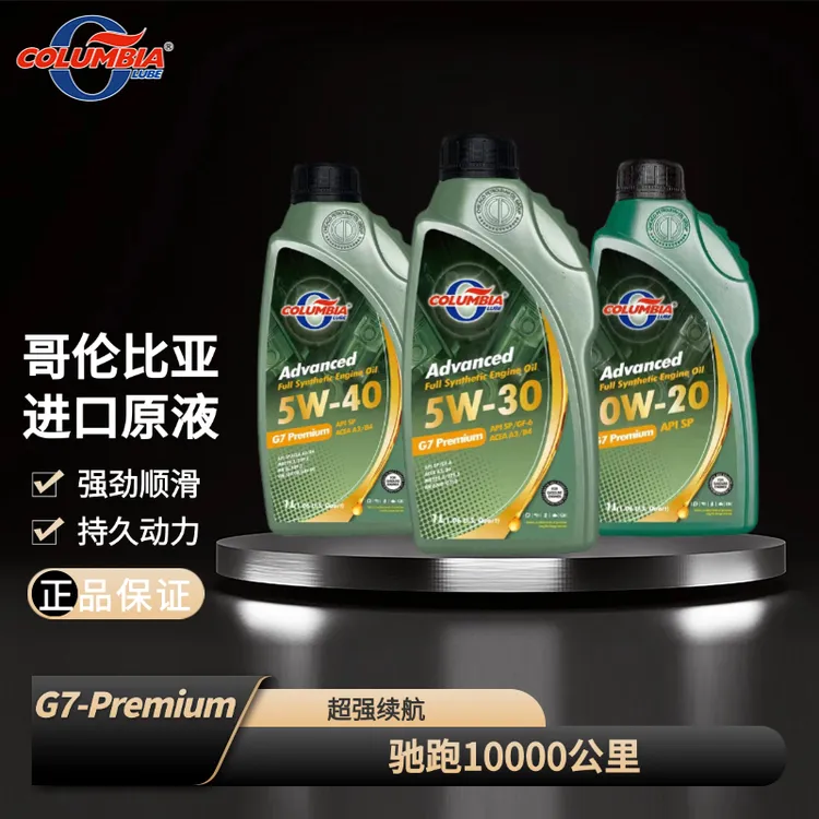 正品芝加哥-哥伦比亚机油SP全合成0W-20/5W-30/40原液进口润滑油