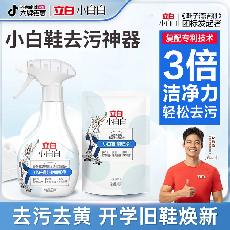 立白小白鞋清洗神器刷鞋清洗剂小白白喷喷净洗鞋子去污洗白去污渍