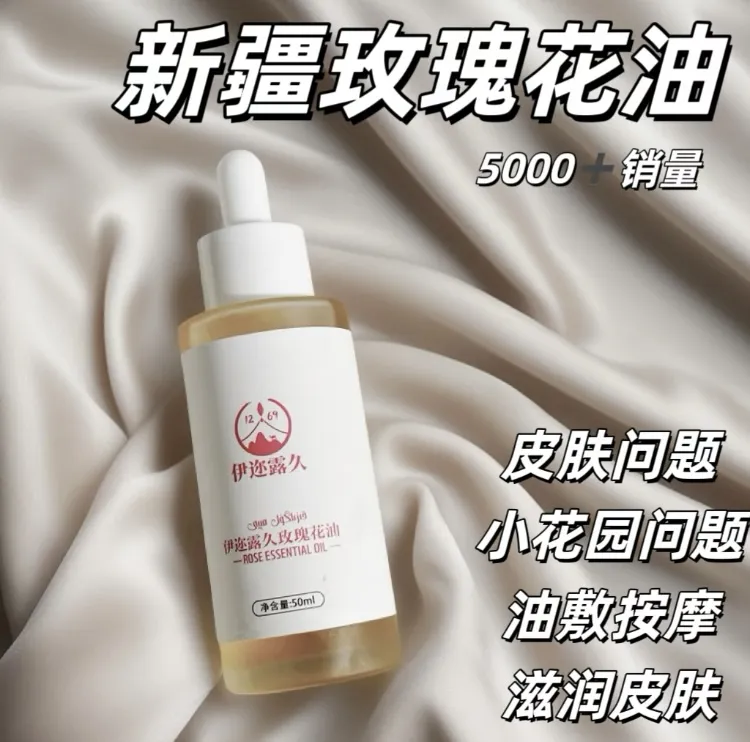 新疆玫瑰花油【无添加香精】