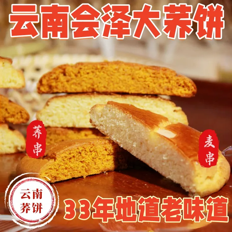 云南中秋大荞饼会泽荞饼老式苦荞月饼豆沙白糖荞麦云南特产土特产