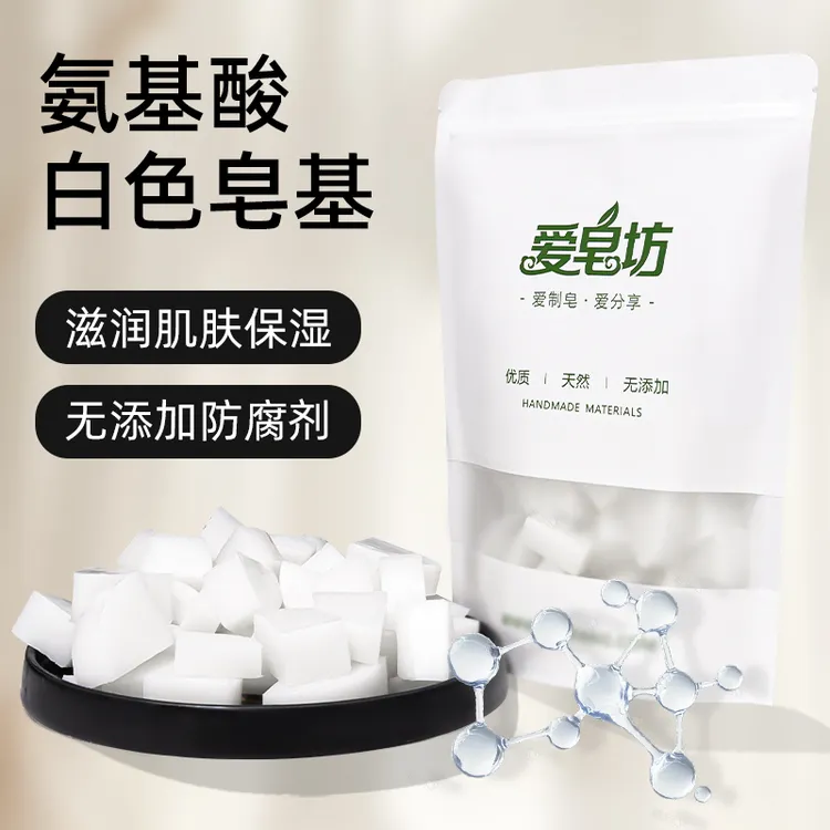 爱皂坊 天然氨基酸配方皂基 植物椰子油甘油制作 DIY手工皂原料