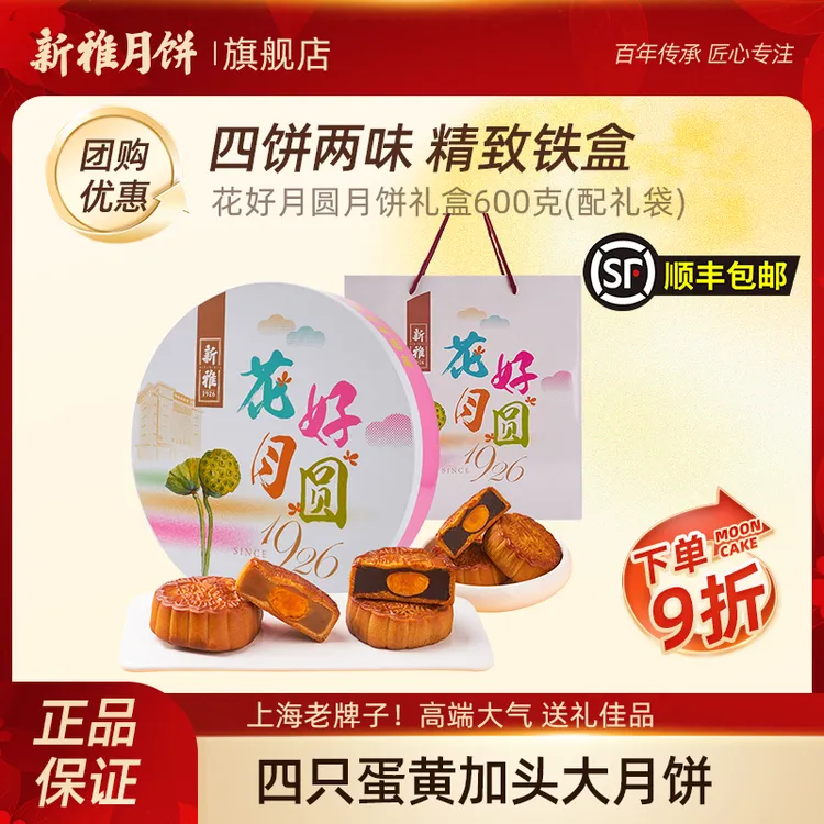[顺丰包邮]新雅花好月圆月饼礼盒中秋蛋黄细沙老式月饼伴手礼送礼