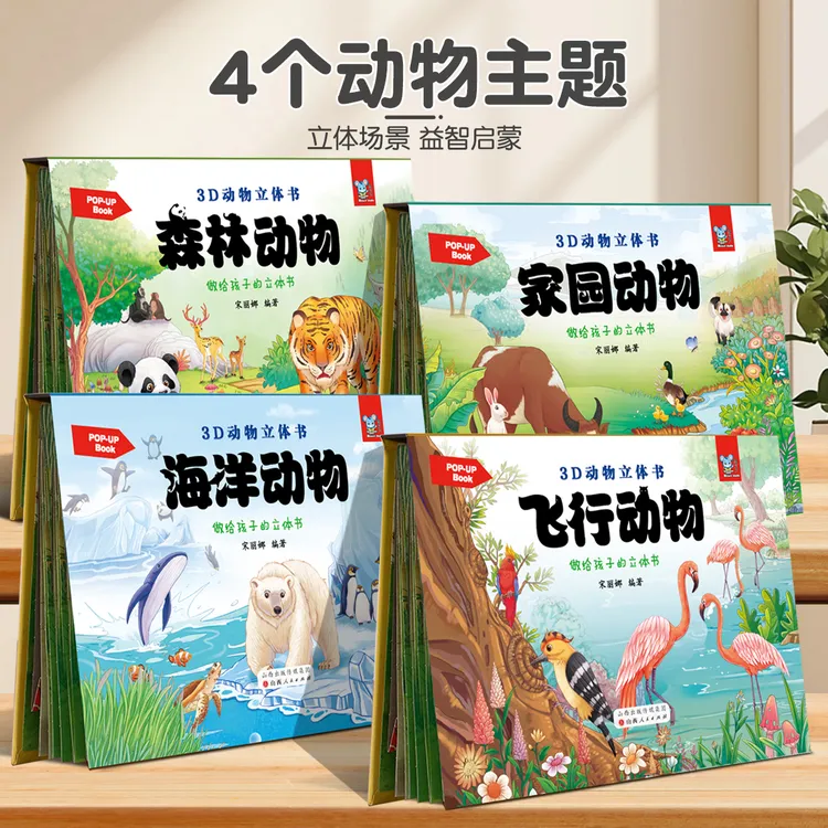 【小三班专属】3D动物立体书儿童情景绘本 科普百科启蒙动物翻翻书
