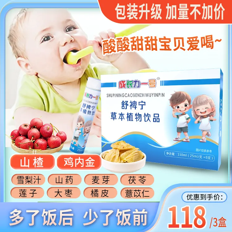 成长力一号舒裨宁草本植物饮品山楂鸡内金茯苓儿童营养好吸收