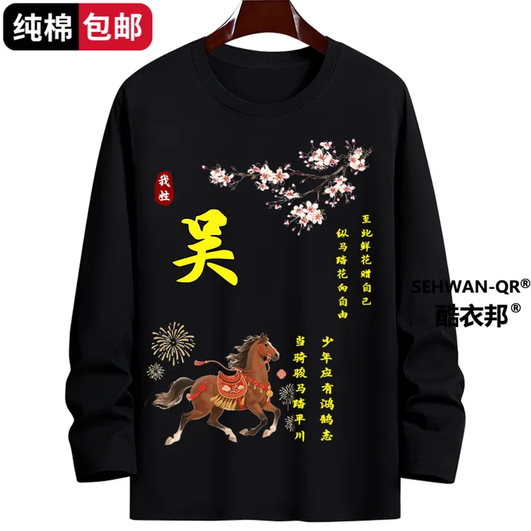 【100%纯棉】百家姓氏定制衣服长袖T恤男女秋冬骏马中国风大码上衣
