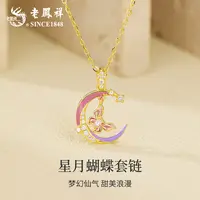 老鳯祥 坠链均925银 星月蝴蝶套链