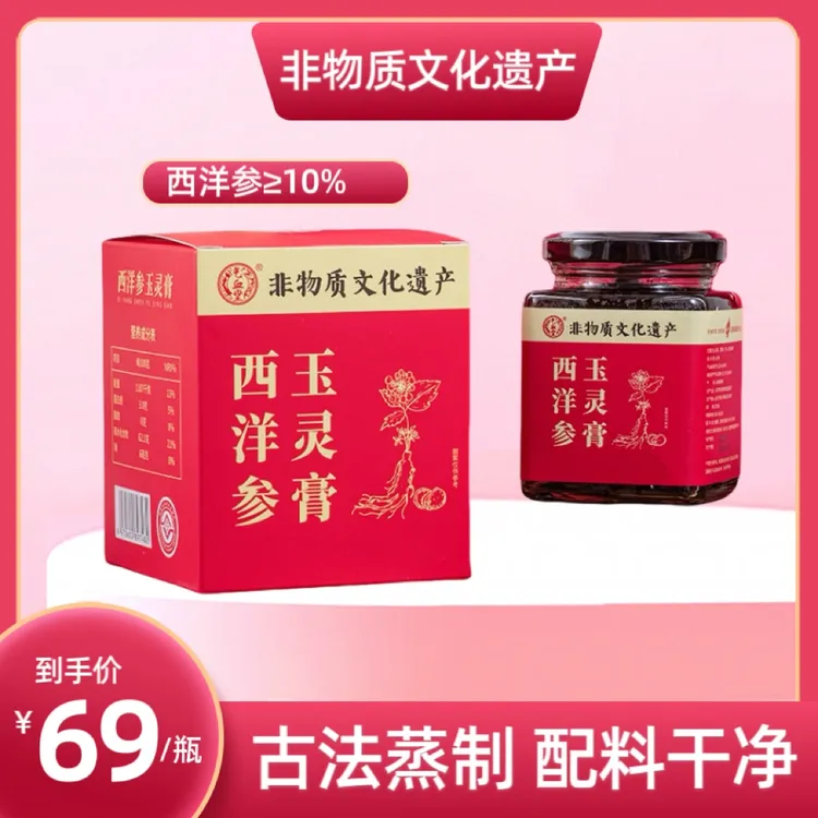 【西洋参玉灵膏】传统浓缩膏喜纯同款古法蒸制