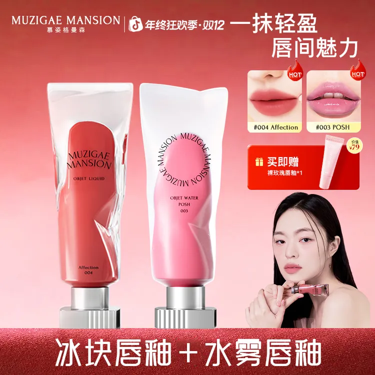 MUZIGAE MANSION透明冰块/磨砂水雾丝绒唇釉不易掉色不粘杯唇泥