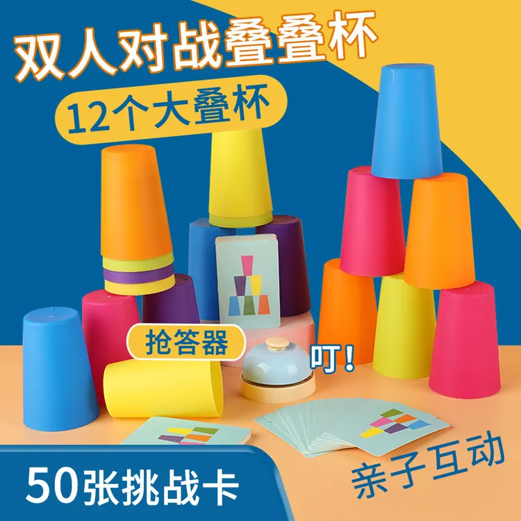 益智类逻辑思维训练双人对战叠杯亲子互动儿童专注力玩具小游戏ZF