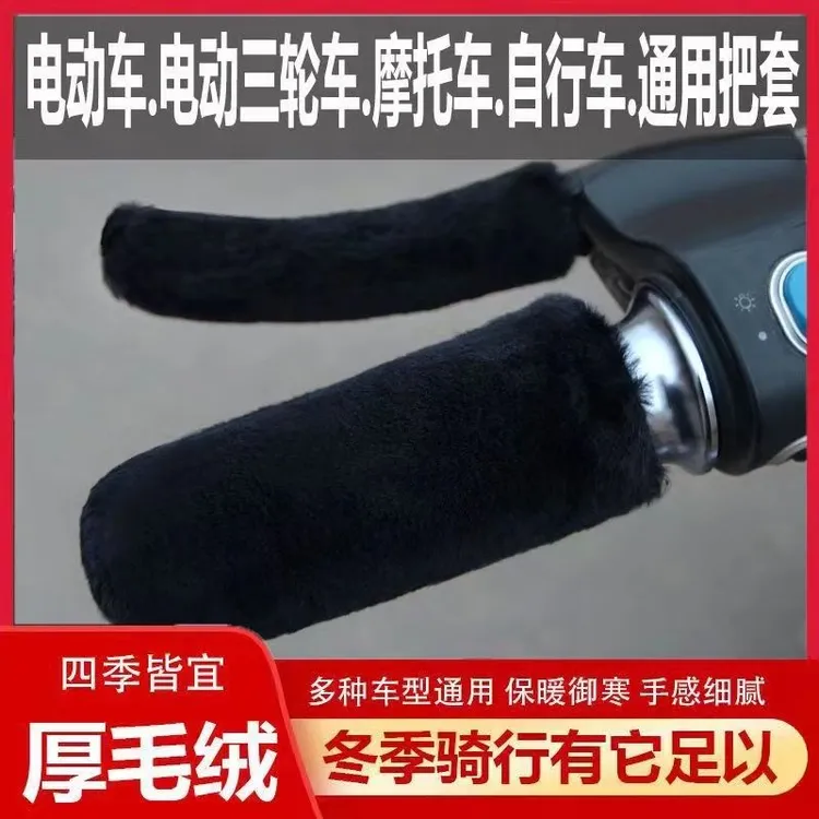 新款电动车毛绒把手套通用型保暖防滑防寒电动车摩托车自行车把套