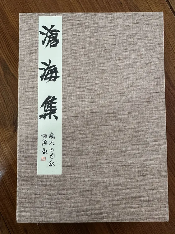 【迎新春特惠】西泠名家《沧海集》原拓印谱