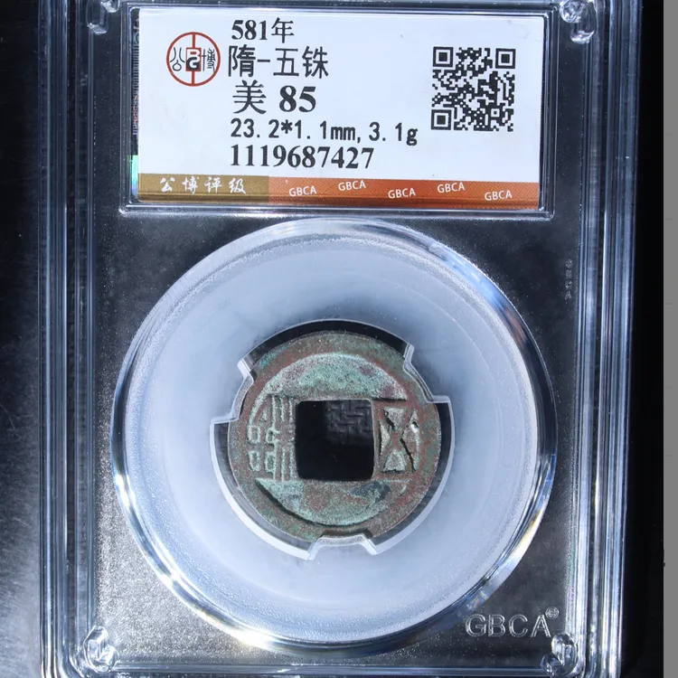 （一一）隋五珠好品85分随机品相