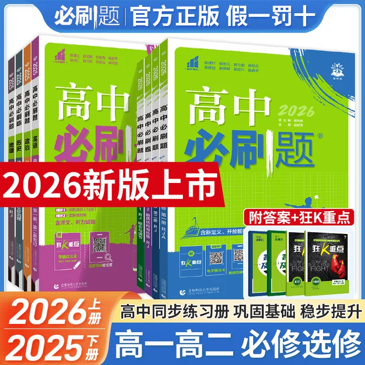2026版高中必刷题语文数学英语化学物理生物高一高二上下册练习册
