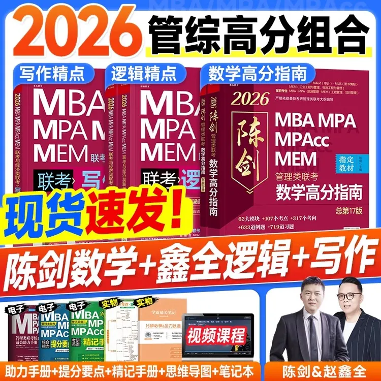2026管综MBA陈剑数学高分指南赵鑫全逻辑写作mba管理类联考199