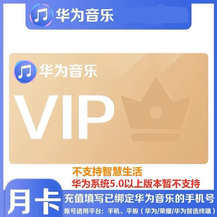 华为音乐会员一个月华为音乐svip超级会员1个月季卡年卡 直充到账
