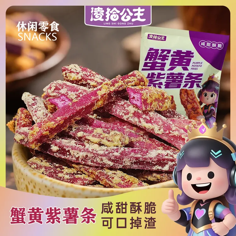 凌拾公主蟹黄味紫薯条酥脆地瓜干紫薯干非油炸休闲零食下午茶小吃