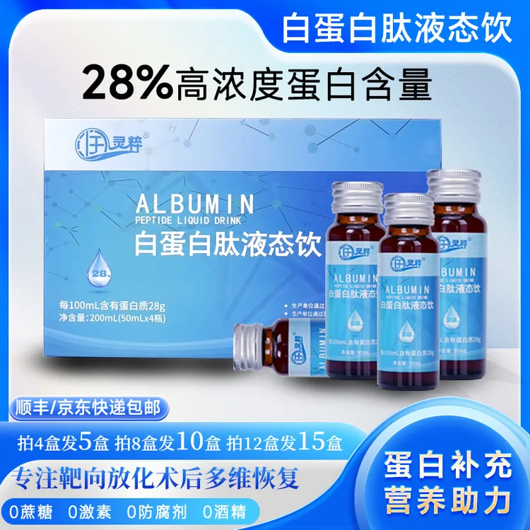 润灵粹【双11直降40-140再送】28%高浓度白蛋白肽液低聚肽营养补充