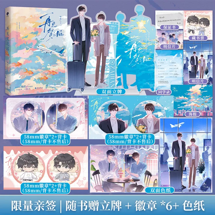 限量亲签；再见贺之昭 （柏君  一本完结 久别重逢 ）