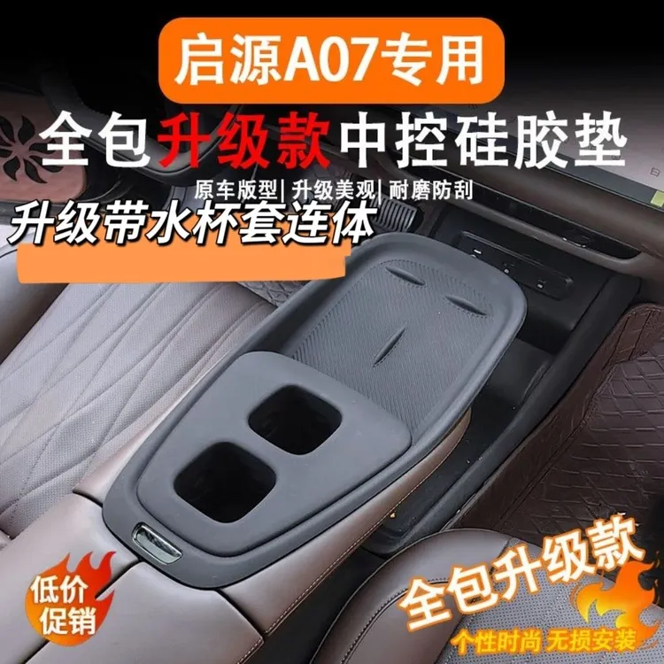 23-25款启源A07中控无线排挡硅胶垫水杯套防护垫汽车内饰防刮垫