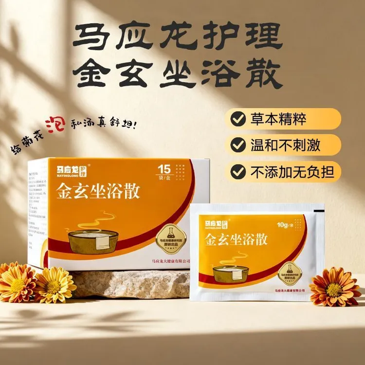  马应龙金玄坐浴散温和坐浴男女用术后泡坐浴泡熏洗护理家用缓解商品图