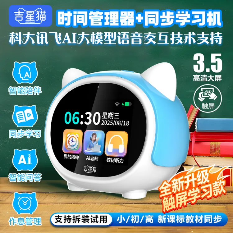 吉星猫新款AI大模型智能闹钟同步课堂学习机学生计时器时间管理器