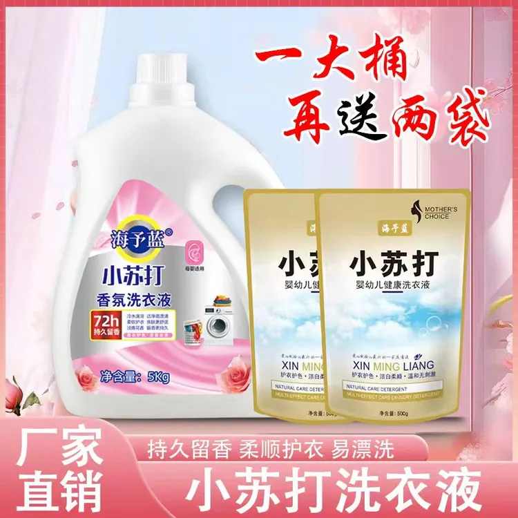 海予蓝小苏打洗衣液深层洁净去渍去污柔顺护色持久留香母婴家用
