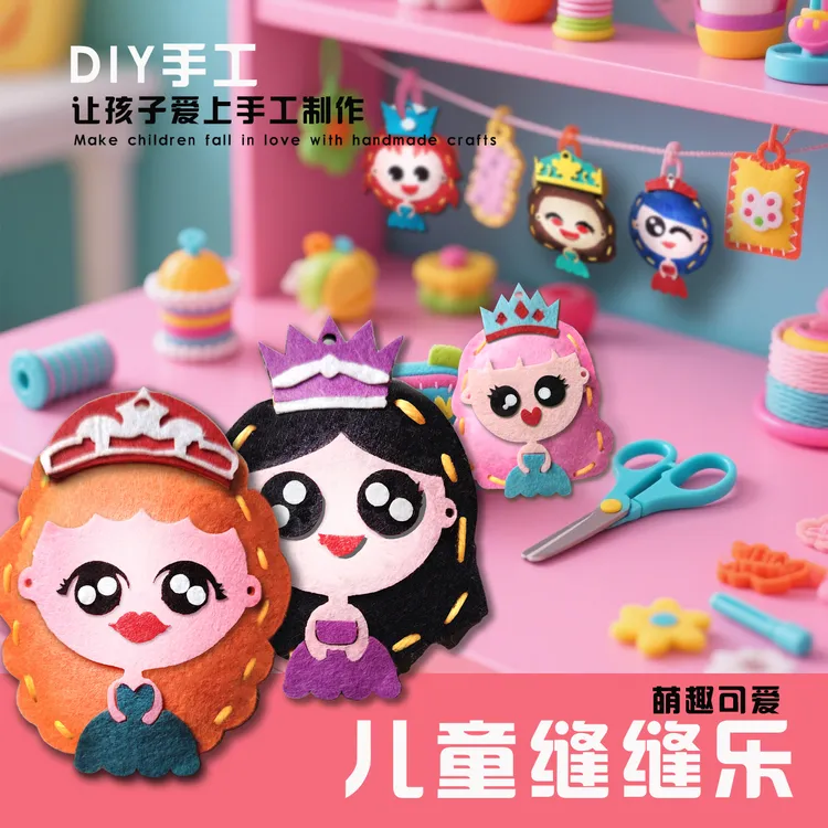 暑假礼物儿童缝缝乐手工diy材料包创意玩偶摆件自制小挂件