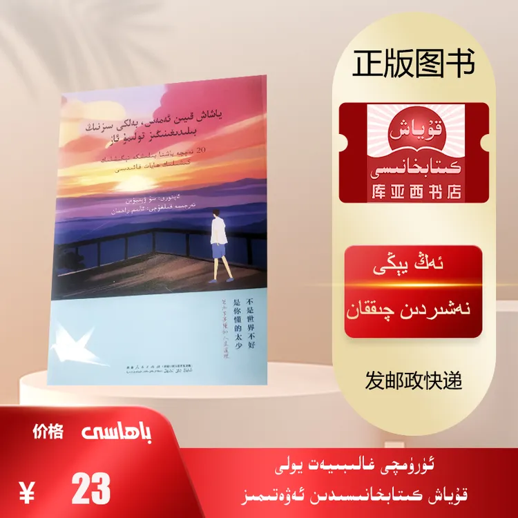不是世界不好，是你懂的太少：维吾尔文（新疆人民出版社出版的书）
