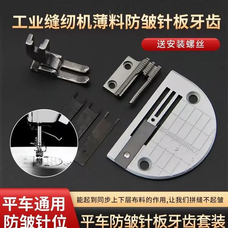 服装防打皱针板牙齿针位工业缝纫机平车薄料防皱针位组普通压脚