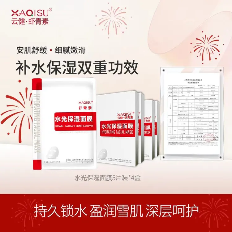 XAQISU特惠虾青素水光补水保湿面膜提亮通用国货钜惠国妆护肤嫩滑
