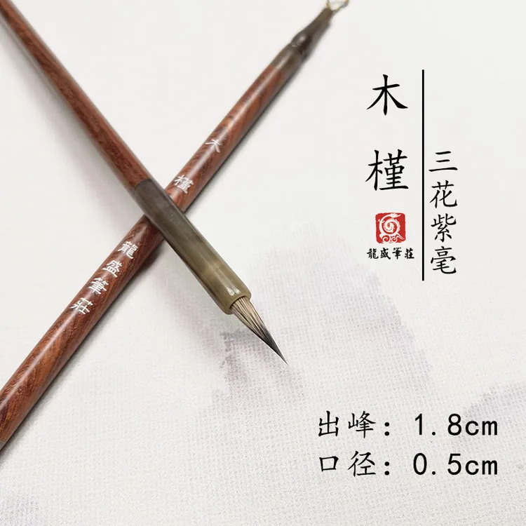 （花钿岁华斋）木槿  三花紫毫小楷毛笔 出峰1.8cm