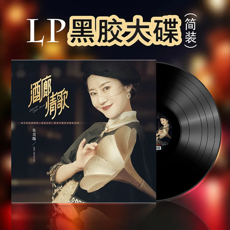 正版酒廊情歌经典歌曲精选 朱美璇HiFi发烧碟留声机LP黑胶唱片