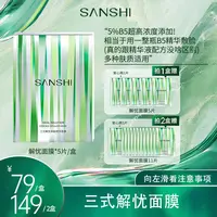 【画梅10月18日双11超级大促】SANSHI三式解忧焕能精华面膜补水保湿