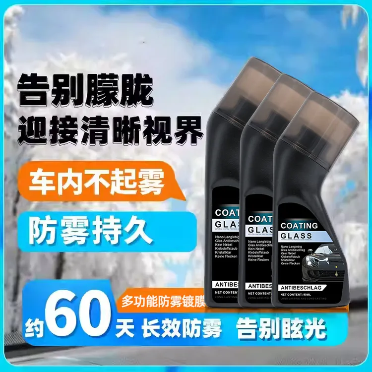 【进口配方】汽车玻璃防雾剂车窗防起雾清洁擦后视镜眼镜除雾防雨剂