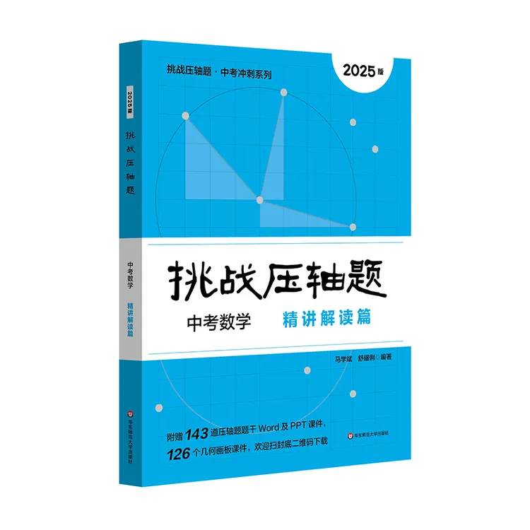 2025挑战压轴题·中考数学—精讲解读篇（2025版）
