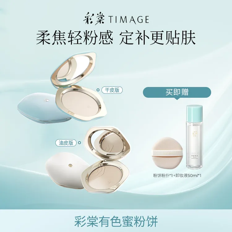 【主播推荐】彩棠TIMAGE蜜粉饼定妆持久控油干油皮散粉服帖定妆11g