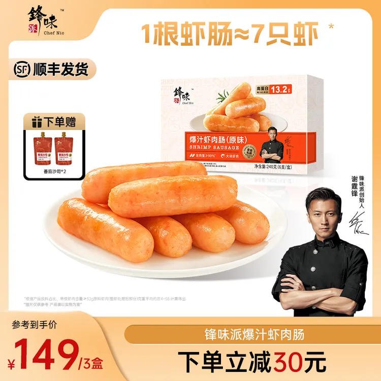 【虾肠】锋味派官方旗舰店谢霆锋爆汁虾肉肠烤肠虾仁虾滑240g/盒商品图