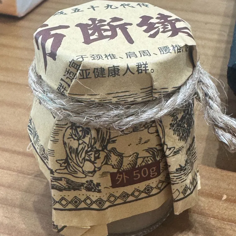 【绝密配方】苗族土方断续膏颈肩腰腿外用涂抹精华